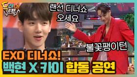 EXO 디너쇼★ 백현의 자유분방 손가락 & 카이의 불꽃 팽이턴!