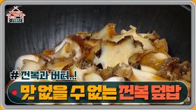 전복과 버터... 맛이 없을 수 없는 조합!