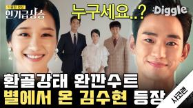 문강태 어디 갔죠? 갑자기 연예인 김수현 등장🤭 안방1열에서 현실 소리 지르게 만든 레전드씬 (심하게 잘생김..) | #사이코지만괜찮아 #Diggle #인기급상승