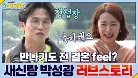 만나기도 전에 결혼 feel? 새신랑 박성광의 러브스토리♥