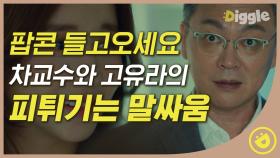 팝콘 와그작🍿 주사부리는 고유라와 맞받아치는 차 교수. 가족을 건드려?? 살벌하다 살벌해,,│#디글 #알함브라궁전의추억