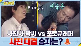 사진사 박씨-명수 vs 포토규래퍼-규현! 사진 대결 승자는?♨