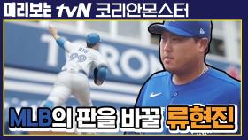 [선공개] MLB의 판을 바꿀 류현진이 온다!