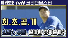 [선공개] 최.초.공.개! 류현진의 루틴