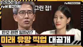 탄소 관련 일자리가 생긴다? 미래 유망 직업 공개!