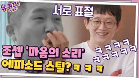 이제는 말할 수 있다! 조셉 ′마음의 소리′ 에피소드 스틸?ㅋㅋ