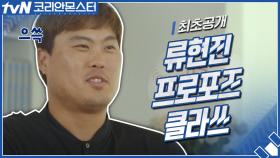 [최초공개] 코리안몬스터 류현진의 프로포즈 클라쓰♡