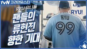 RYU 유니폼이 인기라고? 류현진을 향한 팬들의 기대