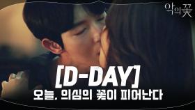 [D-day] ＂선택해, 앞으로의 우리는 네가 결정하는거야＂ 이준기♡문채원의 애절멜로..오늘 밤에 만나요!