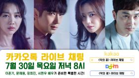 [카카오라이브채팅] #악의꽃 배우 4인방과 7월 30일 목요일 밤 8시에 만나요 ♬