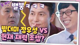 밸붕? 빚더미 정우성 vs 현재 재력 조셉! 너무 쉬운 질문...ㅋㅋ