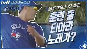 *깜놀* MLB 훈련 중에 티아라-슈가프리♪ 노래가..??