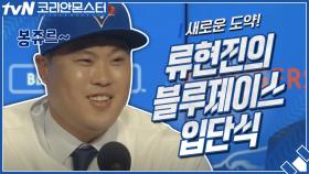 새로운 도약! 류현진의 토론토 블루제이스 입단식 현장!