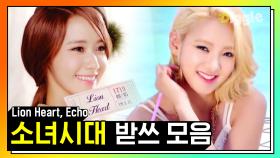 효연(HYOYEON) 디저트(Dessert) 컴백 기념 🍰🍒 소녀시대 놀토 받아쓰기 모음♬ (Lion Heart & Echo) | #놀라운토요일 #디글 #핵심노트