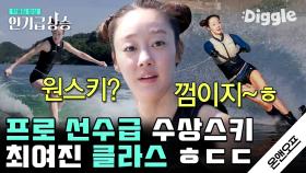 수준급 수상스키 실력에 서핑까지 정복한 최여진!!🏄‍♀ 드론 샷으로 보니 더 쩔어,, 기억해 인생은 최여진처럼,,│#온앤오프 #Diggle #인기급상승