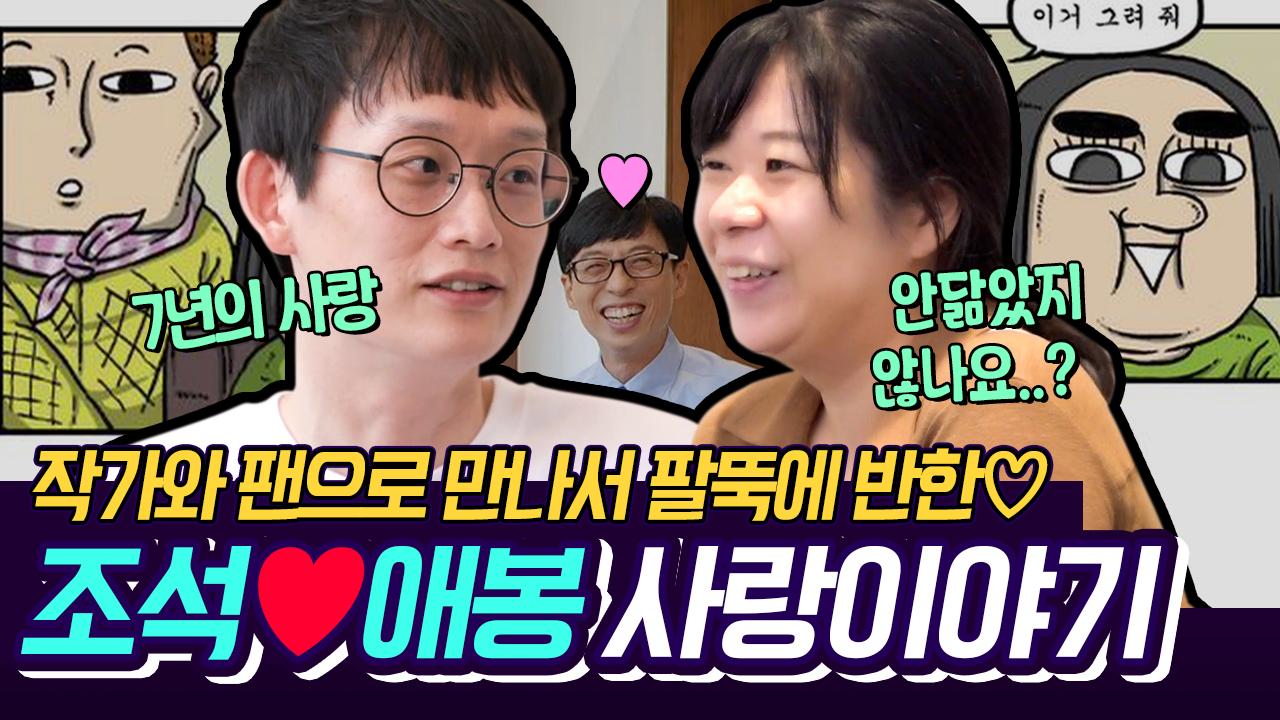 마음의 소리 조석❤️애봉 서로 리즈 시절에 만났다…? 무명 작가와 7년 연애 후 결혼한 팬의 러브 스토리 | #Diggle #유퀴즈온더블럭 | ZUM TV