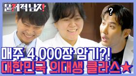 매주 4,000장 암기 인간 머리로 가능한 일이야,,? 도무지 상상불가 한국 의대생들의 캠퍼스라이프 그저 리스펙-★ | #Diggle #문제적남자 
