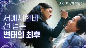 (역대급 사이다 참교육!!) 사람보고 입맛 다시고 협박하는 변태 기자 계단에서 밀어버리기(ᵔᗜᵔ*) 지옥에나 떨어져~!│#Diggle #사이코지만괜찮아