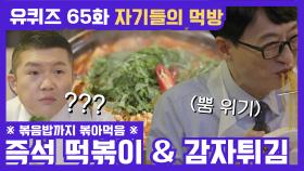65화 레전드! 깻잎과 함께♡ ′즉석 떡볶이′ & ′버터갈릭 감자튀김′ 먹방