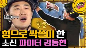 헛둘헛둘 묵묵히 농사짓는 매미킴? 승리로 이끈 김동현의 소신 있는 단순노동ㅋㅋㅋ 이게 다 작전이었습니다! | #CashBack #Diggle #캐시백