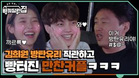 [선공개] 아이유&여진구, 김희원 방탄유리 1열 직관ㅋㅋㅋㅋㅋ(빵터짐ㅋㅋ)