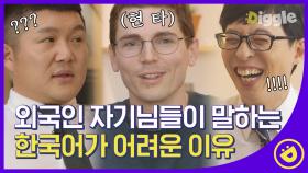 한국어 잘하는 사람?🙋‍♀️ 한국인은 모르는 한국어의 특징🤔 한국어 배우는 외국인은 1000% 공감 중,,│#디글 #유퀴즈온더블럭