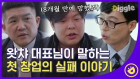 왓챠 대표님의 실패한 첫 창업🤦🏻‍♂️ 그땐 그랬지,, CEO가 직접 말하는 왓챠의 목표는?!│#디글 #유퀴즈온더블럭