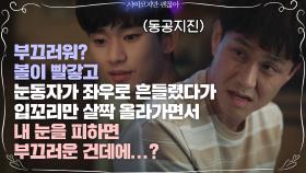 김수현, 오정세 레이더에 포착된 뽀뽀 그후♥ ＂볼에 왜 연지 곤지가?＂