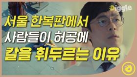 광화문 광장에서 칼을 휘두르는 사람들⚔️ 현빈이 그라나다에서 했던 게임의 정식 출시 소식?│#디글 #알함브라궁전의추억