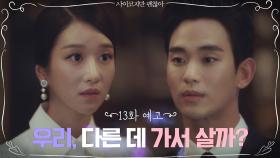 [13화 예고] ＂우리, 다른 데 가서 살래?＂ 김수현, 서예지와 함께 사랑의 도피?