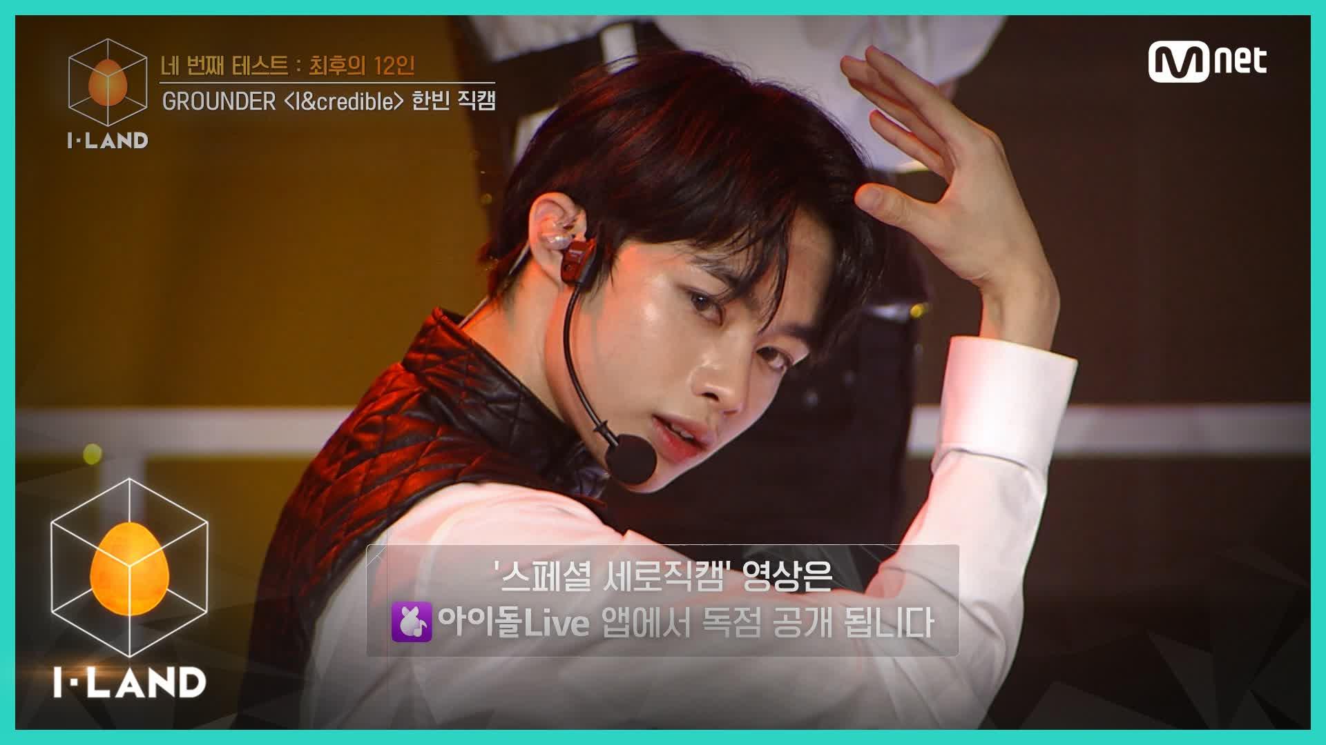 [직캠] 아이컨택 l 한빈 ♬I&credible @네 번째 테스트 (GROUNDER) | ZUM TV