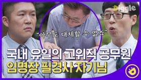 공무원 임명장은 이 사람 손에서 나온다✍🏻 '공무원스러움' 뿜뿜! 자기님이 임명하는 예능 공무원X인간 조세호│#디글 #유퀴즈온더블럭