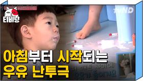 계속하여 우유를 쏟는 아들👶, 일어나자마자 시작되는 강성연X김가온 부부의 청소😭 | #따로또같이