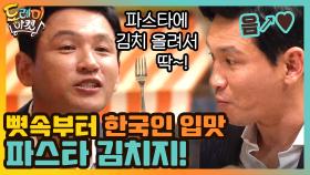 토종 한국인 황정민! 파스타엔 김치지 (옳소옳소)