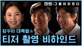[메이킹] 장꾸미 대폭발♨ 화기애애 티저 촬영 비하인드 공개♥