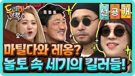 [선공개] 마틸다와 레옹? 놀토 속 세기의 킬러들!