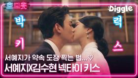 김수현 넥타이 잡아당겨서 키스하는 서예지❤️ 이것이 진정한 키스갈겨의 현장입니다//ㅅ// 서예지 박력 터진다,, | #사이코지만괜찮아 #Diggle #흐믓과므흣사이