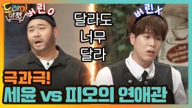 극과극! 피오 VS 세윤의 연애관