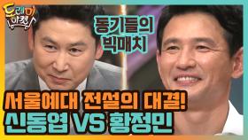 서울예대 전설의 대결! 신동엽 VS 황정민 (어떡해...)