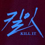 킬잇