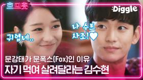 백여시 문강태가 문Fox♨️인 이유.mp4 문강태 장래희망 듣고 고문영 극구 반대한 사연 ㅋㅋㅋ 나도 반대야,, 안돼,, | #사이코지만괜찮아 #Diggle #흐믓과므흣사이