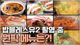 밥블레스유2 촬영 중 가장 맛있었던 메뉴 1위는??