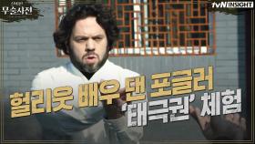헐리웃 배우 댄 포글러의 '태극권' 체험?