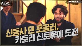 ′신동사′ 댄 포글러, 카토리 신토류에 도전하다!?