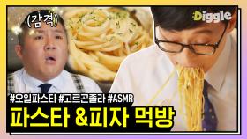 오늘의 저녁!! 파스타&피자 유퀴즈 먹방모음.zip🍕 조셉 안 보는 틈 타 까르보나라 훔쳐 먹는 봉골레 처돌이 재석ㅋㅋㅋ | #유퀴즈온더블럭 #디글 #핵심노트