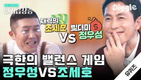 빚더미 정우성 vs 부자 조세호 당사자도 포기한 저세상 밸런스 게임ㅋㅋㅋㅋ│#유퀴즈온더블럭 #Diggle #인기급상승