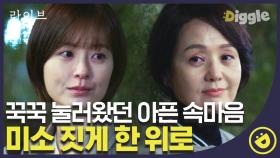 ＂가끔은 힘들어요＂ 사건 당하고 힘들었을 정유미를 위로하는 배종옥 (토닥토닥)│#디글 #라이브