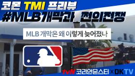 [2회 프리뷰] MLB 개막이 늦어진 이유?