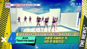 [53회] 여름을 지배하는 여왕들의 귀환! SISTAR ‘Touch my body’