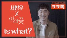 [ㅋㅋ톡] ′비닐 깔고 싶어지는 남자′ 서현우 매력 파헤치기! #티카테카(?) #씬보탬러 #이콜라이